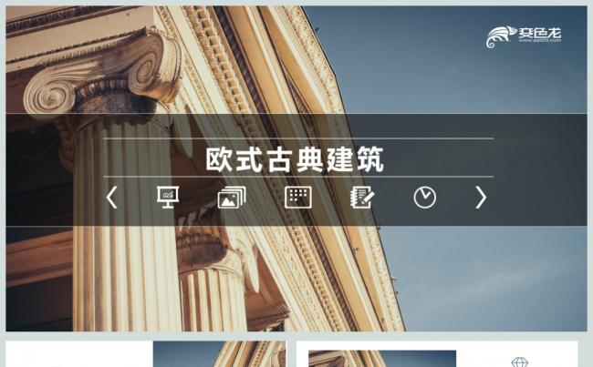欧式建筑历史文化毕业答辩PPT动态模板缩略图