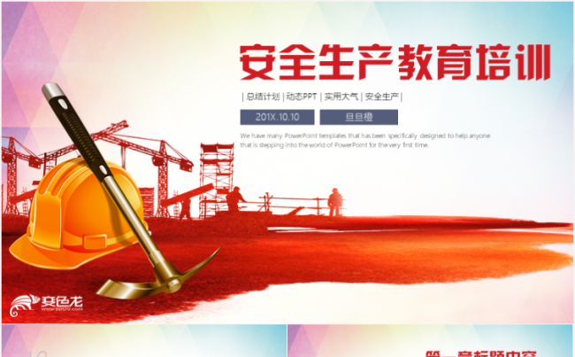 安全生产安全施工安全教育安全月汇报PPT缩略图