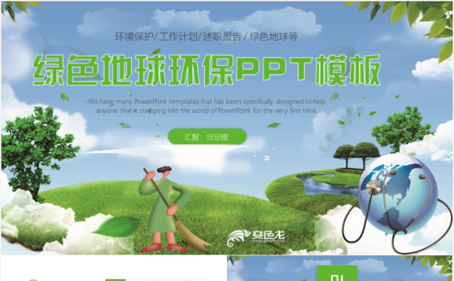 绿色环保低碳节能保护环境共建美化家园PPT模板缩略图