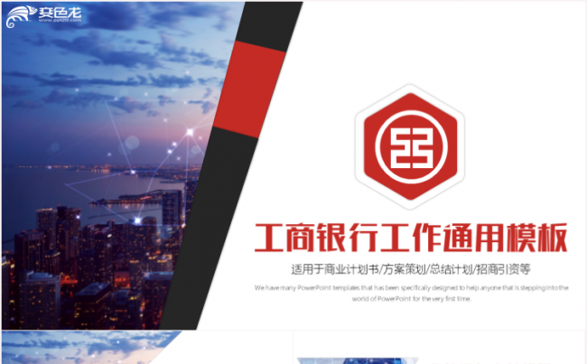 简约大气中国工商银行工作汇报商务通用PPT缩略图