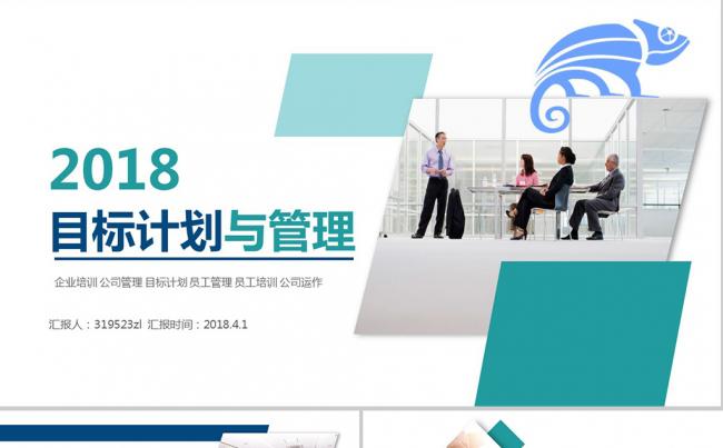 公司内部目标与计划管理培训商务计划员工培训能力提高PPT模板缩略图