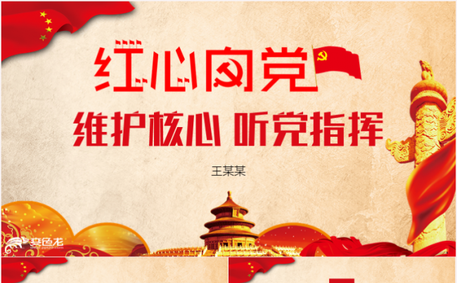 维护核心听党指挥党政党建党课学习工作ppt缩略图