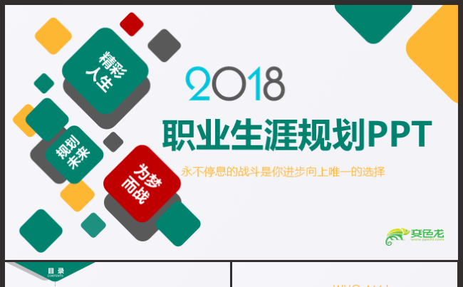 多彩时尚职业生涯规划动态PPT模板缩略图