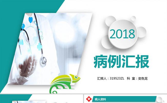 医院病例汇报分析医生医学讨论工作总结汇报PPT模板缩略图