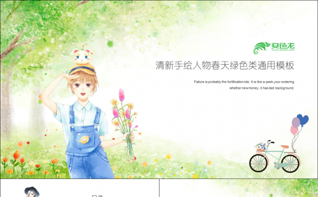 【牛魔王推荐】清新唯美手绘人物春天绿色春游类PPT模板缩略图
