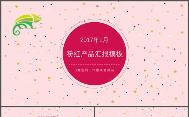 粉红产品汇报模板缩略图
