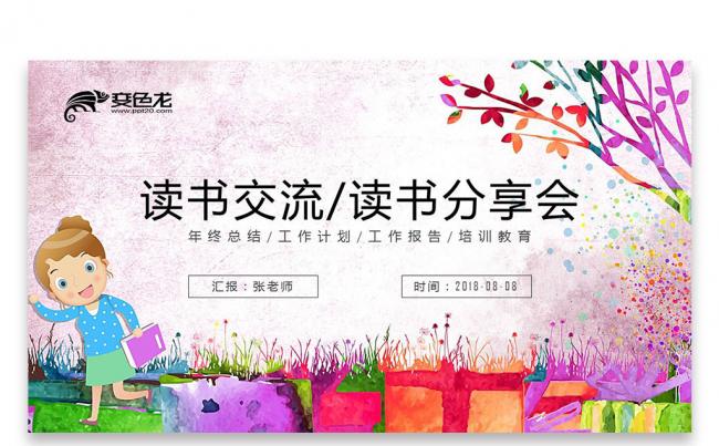 【壹德】彩色水墨 爱上阅读 读书分享会 公开课培训课件PPT缩略图