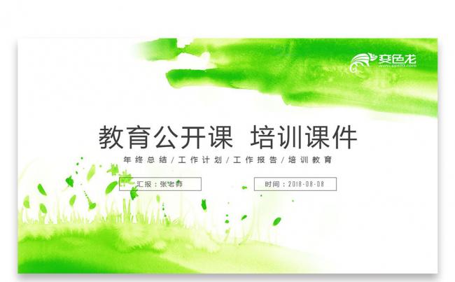 清新水彩教学公开课 培训课件 教师教育教学公开课ppt模板缩略图