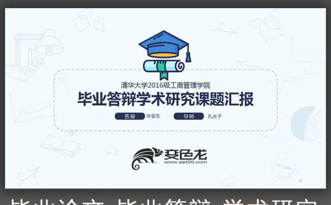 【春秋视觉】精致模板推荐丨毕业论文学术报告课题研究论文答辩缩略图