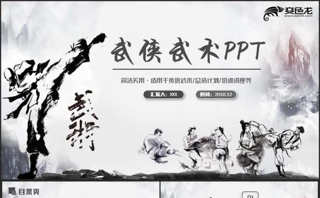 【武术】复古武侠传统武术国术太极少林武当功夫PPT缩略图
