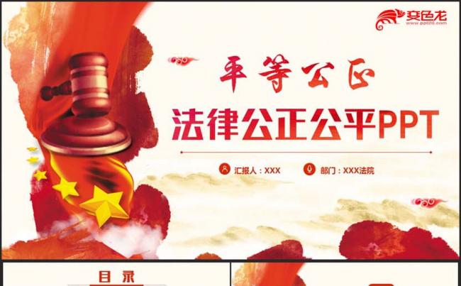 【平等公正】大气法律法庭律师法官宪法普法知识宣传PPT缩略图