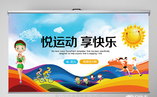 悦运动享快乐动态健康运动PPT模板缩略图