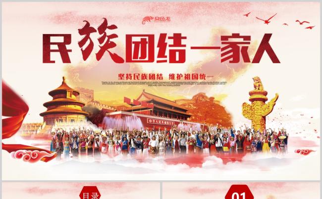 红色大气民族团结民族舞蹈和谐社会PPT模板缩略图