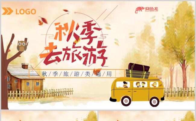  卡通欢乐秋季亲子游秋游游园旅游PPT模板缩略图