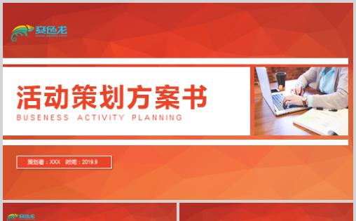 商务工作汇报工作总结策划方案路演通用PPT模板缩略图