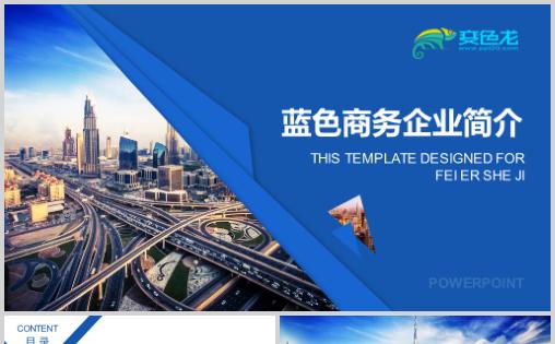 蓝色商务路演融资工作汇报工作总结企业简介通用PPT模板缩略图