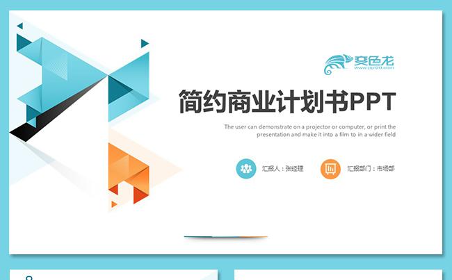 大气简约 商业计划书创业融资项目投资产品发布商业路演企业介绍缩略图