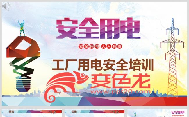 工厂用电安全培训 员工培训 电工培训 入职 人力缩略图