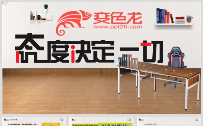 人力 员工入职培训 人力资源 态度决定一切的培训PPT缩略图