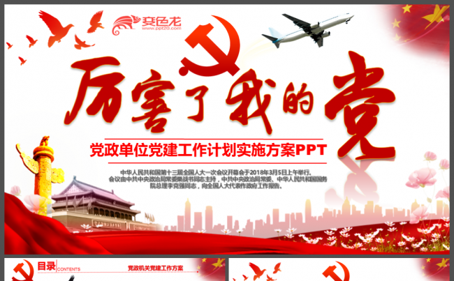 厉害了我的党最新党政单位党建工作计划实施方案PPT缩略图