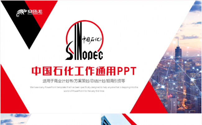 简约大气中石化汇报中国石化集团工作PPT通用PPT模板缩略图