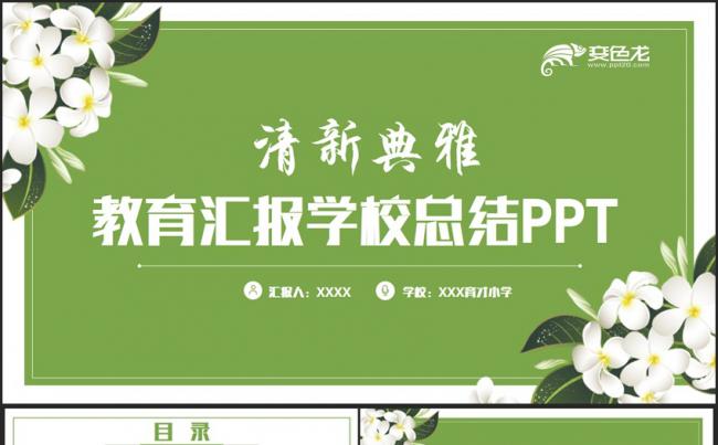【教育汇报】绿色清新学校总结教学讲座教师总结教育教学PPT缩略图