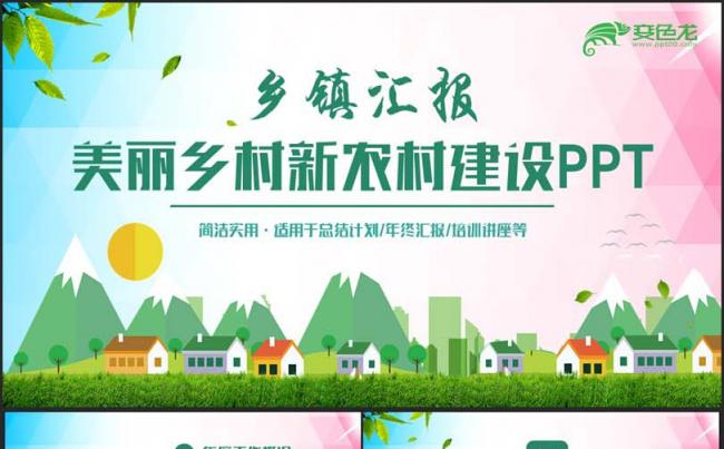 【乡镇汇报】清新新农村建设精准扶贫乡镇工作汇报PPT缩略图