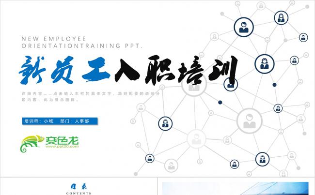 框架完整新员工入职培训PPT缩略图