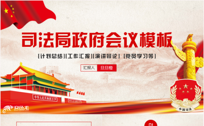 中国司法机关法律工作会议司法局总结动态PPT模板缩略图