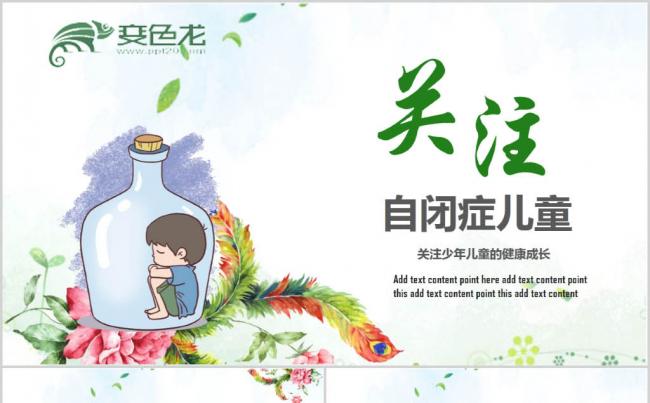 卡通关注自闭儿童公益宣传PPT模板缩略图