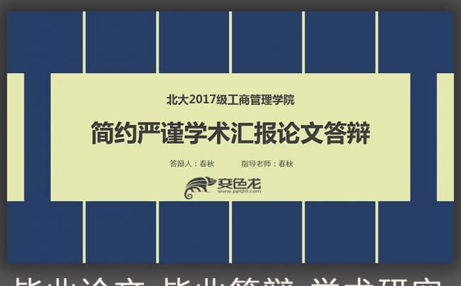【春秋视觉】精致模板推荐丨简约严谨学术报告论文答辩毕业论文缩略图