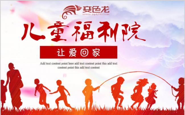 爱心助学慈善活动宣传关怀基金福利院PPT模板缩略图
