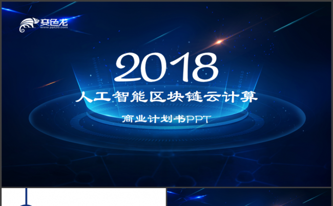 AI人工智能区块链云计算大数据互联网安全商业计划书ppt模板缩略图