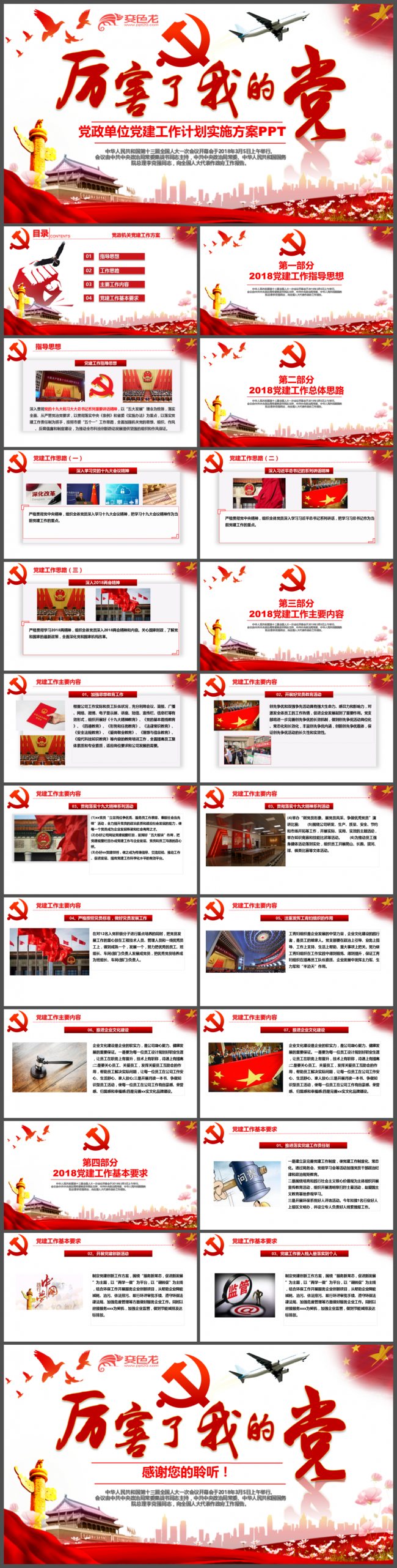 厉害了我的党最新党政单位党建工作计划实施方案PPT