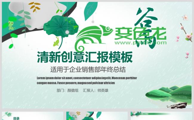 清新创意 工作汇报 商务 总结 计划通用模板缩略图