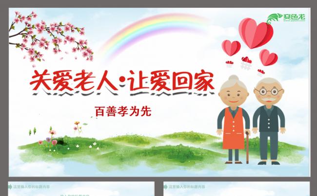 关爱老人PPT缩略图