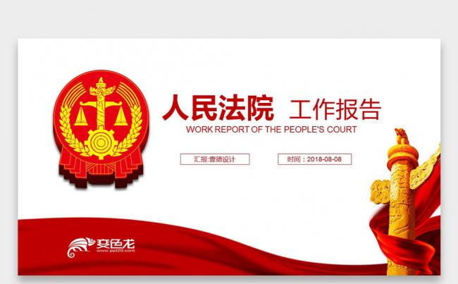 【壹德】红色微立体 人民法院 律师事务所 法律援助PPT缩略图
