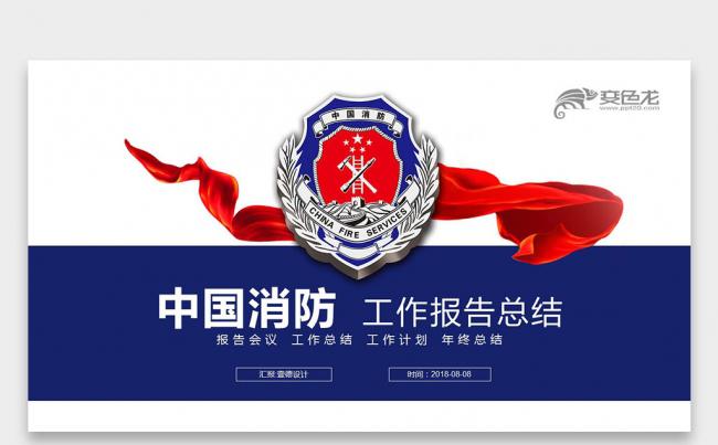 中国消防安全防火救援动态ppt模板缩略图