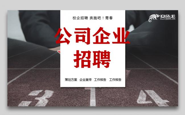 春季公司招聘宣讲企业招聘会校园招聘PPT缩略图