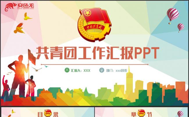 【五四青年节】青春动感共青团团支部汇报志愿者活动PPT缩略图
