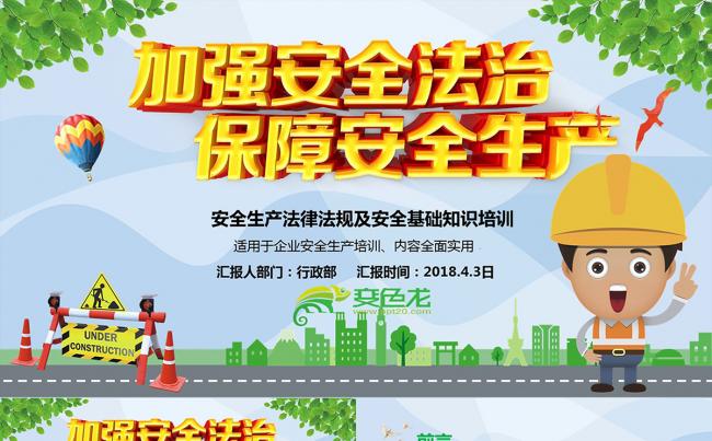 安全生产教育培训PPT 安全管理 安全作业  安全生产PPT缩略图