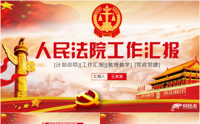 简约大气庄严人民法院法庭法官司法公正宪法PPT缩略图