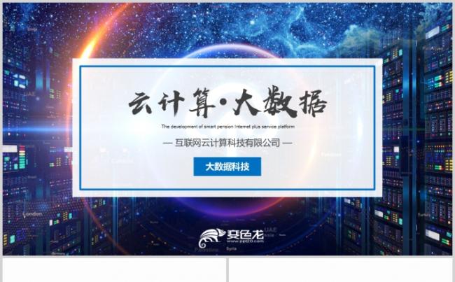 互联网云技术大数据云计算科技PPT模板缩略图