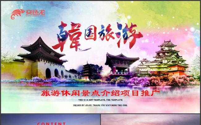 韩国旅游韩国文化PPT缩略图