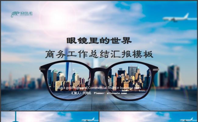 工作总结企业汇报商务计划述职报告2018商业计划书PPT缩略图