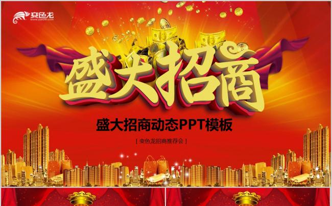 盛大招商策划PPT模板缩略图