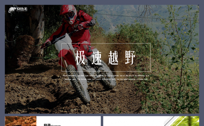 极速越野极限越野狂野飙车工作汇报模板缩略图