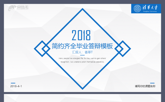 【香草PPT】清华大学毕业答辩开题报告简约通用工作模板缩略图