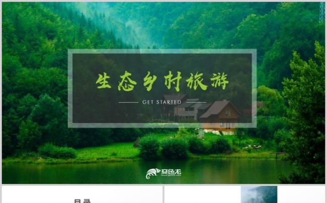 高端最美乡村旅游新生态农村旅游推广PPT模板缩略图