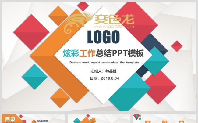 创意多彩 工作汇报 年中总结 年底 新年计划 多行业通用缩略图